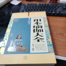 祖本瑜伽大全 珍藏本 C1164