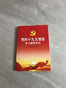 党的十九大报告学习辅导百问