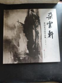 朵云轩：黄润美书画作品集