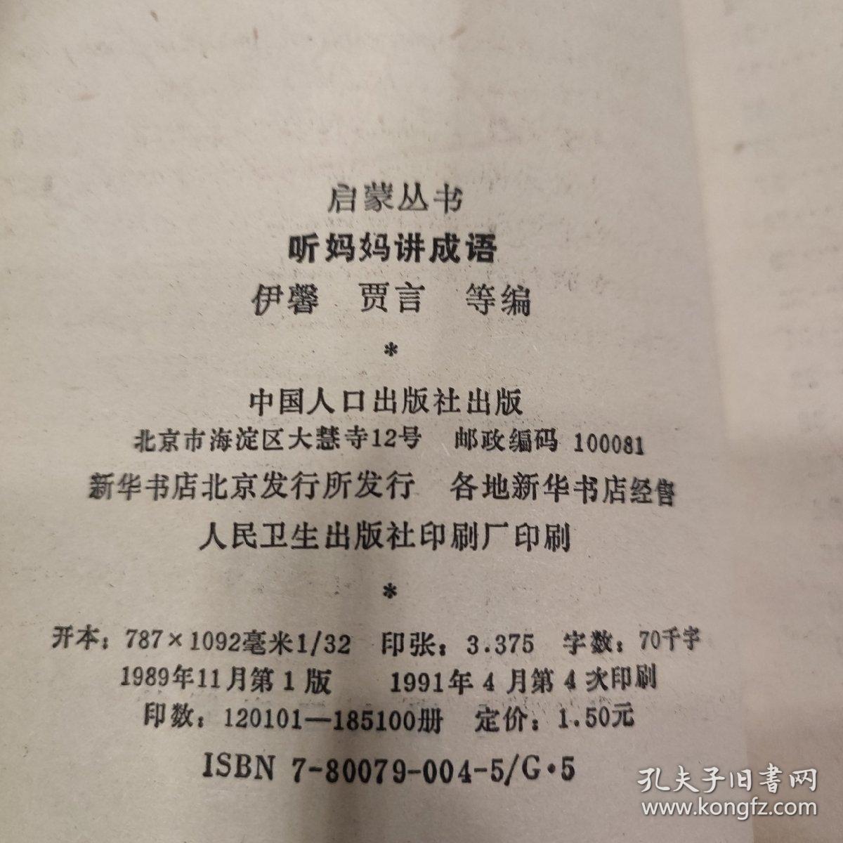 启蒙丛书4本合售: 听妈妈讲成语，听妈妈讲名人，听妈妈讲唐诗，听妈妈讲名作