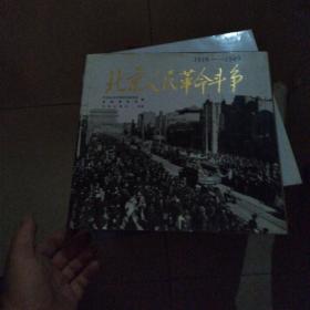 北京人民革命斗争:1919～1949