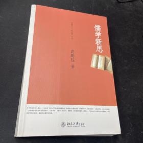 儒学新思