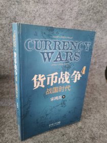 【八五品】 货币战争(4战国时代)