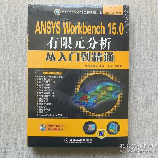 ANSYS Workbench 15.0有限元分析从入门到精通