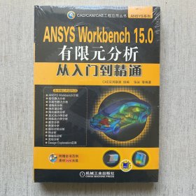 ANSYS Workbench 15.0有限元分析从入门到精通（未开封）