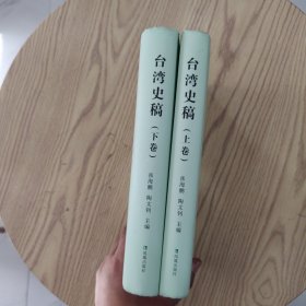 台湾史稿（上下卷）
