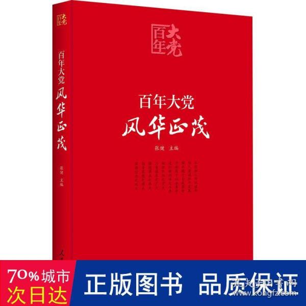 百年大党学习丛书：百年大党  风华正茂(党史学习教育读本，彩色图解版）