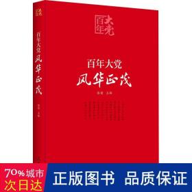 百年大党学习丛书：百年大党  风华正茂(党史学习教育读本，彩色图解版）