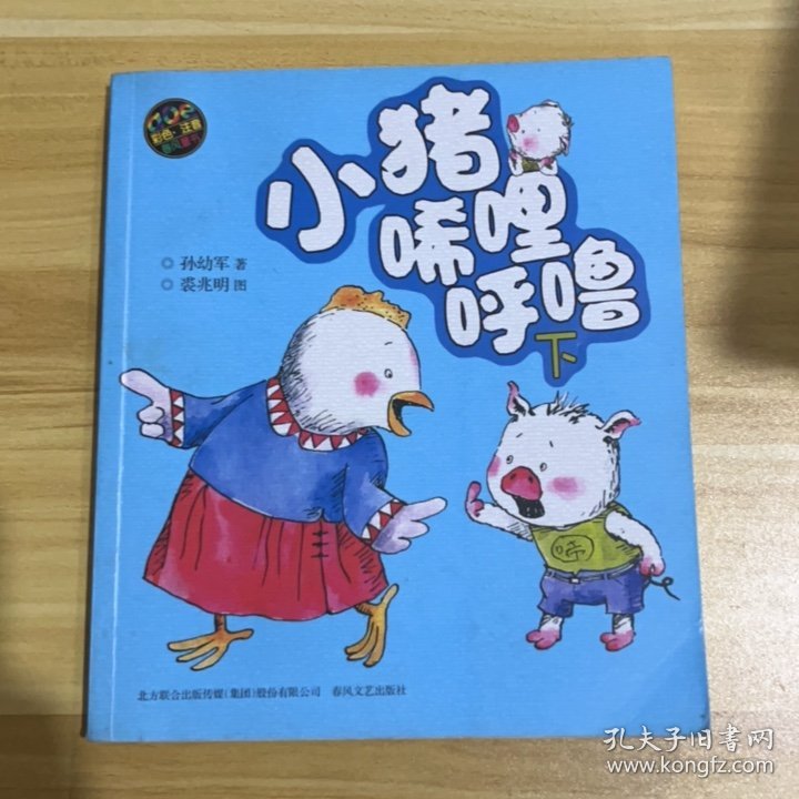 小猪唏哩呼噜（下　彩色注音版）