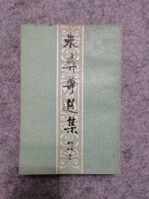 中国古典文学名家选集 朱彝尊选集