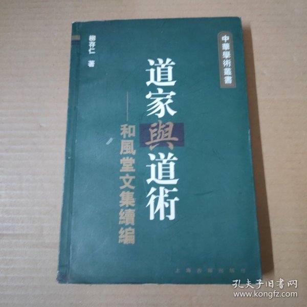 道家與道術-和風堂文集續編：中华学术丛书