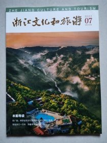 浙江文化和旅游 2022.07 总第248期