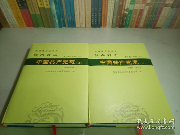 陕西省志 中国共产党志 上 下 （1993—2012）