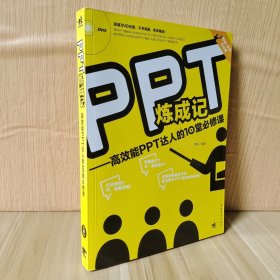 PPT炼成记：高效能PPT达人的10堂必修课