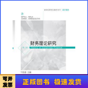 财务理论研究（含MPAcc\MAud及MBA\EMBA财会方向第3版）/新世纪研究生教学用书·会计系列