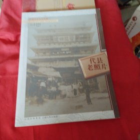 代县老照片