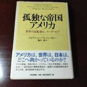 孤独な帝国アメリカ，The Choice，日文原版书