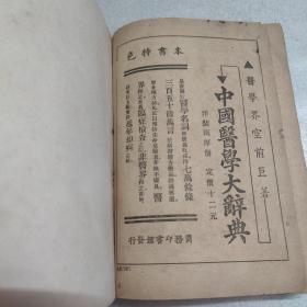 中西医验方新编【1916年民国初版验方书籍】