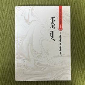 乌审民族语言文化丛书（4）阿迪班斯尔诗选
