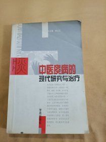 中医痰病的现代研究与治疗（有划线）