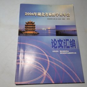 2006年湖北省麻醉学术年会论文汇编