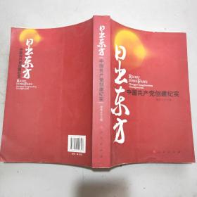 日出东方：中国共产党创建纪实(16开)