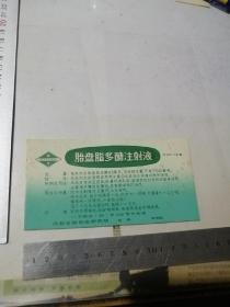 烟标    胎盘脂多醣注射液    （80年代印刷未使用，成都生物制品研究所）  安图发货。有点轻微黄斑。可以多单合并运费。