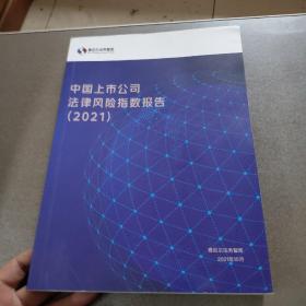 中国上市公司法律风险指数报告2021