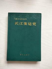 长江油运史（中国水运史丛书）