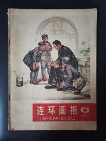 连环画报（1977年第6期）