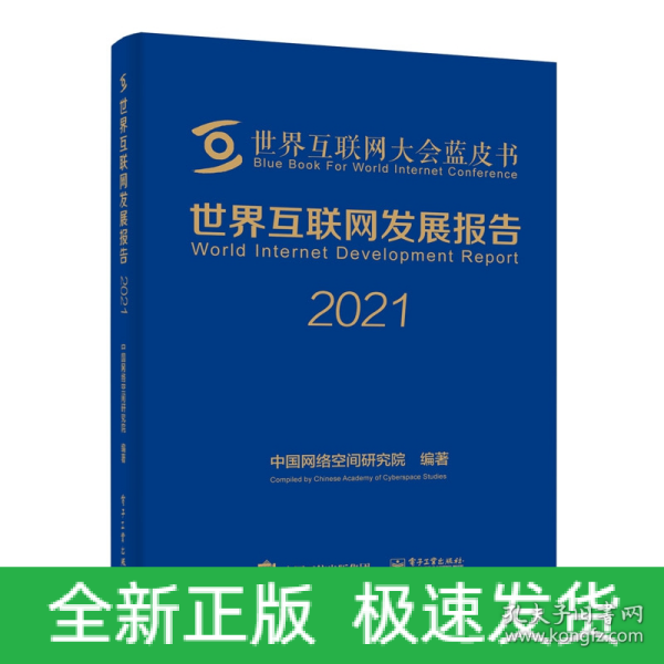 世界互联网发展报告2021