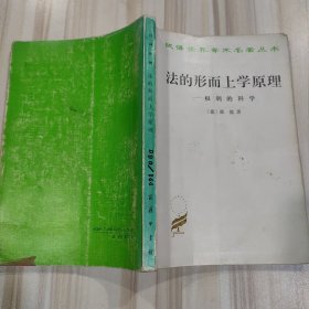 汉译世界学术名著丛书《法的形而上学原理——权力的科学》（德 康德著）