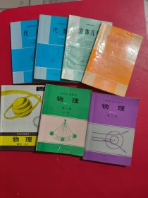 高级中学课本 物理 第一册 必修 第二册 第三册 选修/ 代数 上下/ 立体几何 全一册 必修/平面解析几何 全一册 必修 内有笔迹划线