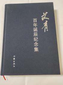 艾青 百年诞辰纪念集 （1910——2010）