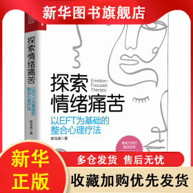 探索情绪痛苦 以EFT为基础的整合心理疗法 陈玉英 9787115574992 人民邮电出版社