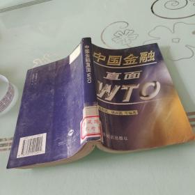 中国金融直面 WTO