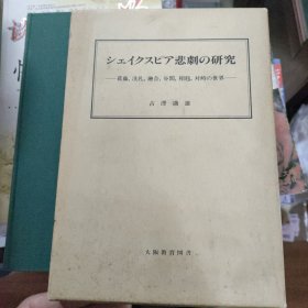 悲剧的研究 葛藤洗礼融合谷间相尅对峙的世界古泽满雄大阪教育图书