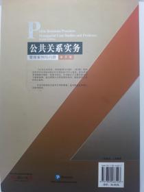 工商管理优秀教材译丛·管理学系列 公共关系实务：管理案例与问题（第8版）