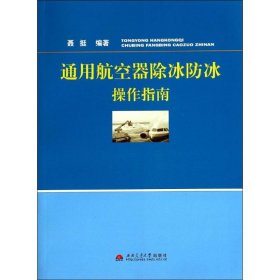 通用航空器除冰防冰操作指南