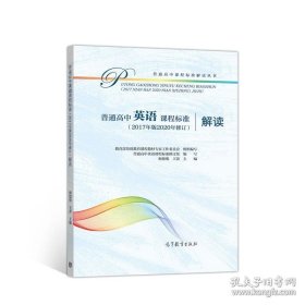 普通高中英语课程标准（2017年版2020年修订）解读