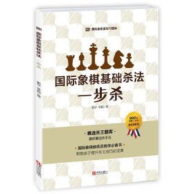 【正版新书】大师三人行.国际象棋基础杀法(一步杀)