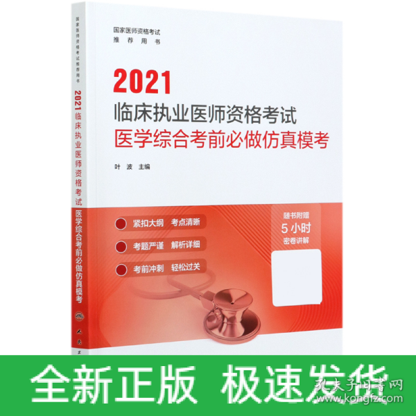 人卫版·2021临床执业医师资格考试医学综合考前必做仿真模考·2021新版·医师资格考试