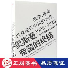 奥斯曼帝国的终结 战争、以及现代中东的诞生 1908-1923 外国历史 (美)西恩·麦克米金(sean mcmeekin)