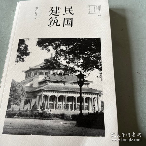 图说民国系列：民国建筑