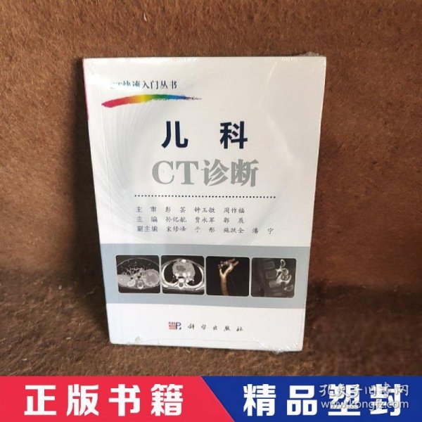 【精品塑封】 儿科CT诊断 孙记航；贾永军；郭辰 科学出版社 9787030648167 普通图书/医药卫生