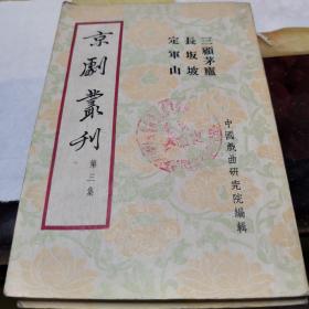 珍贵戏曲资料  京剧汇刊 第三集1954年