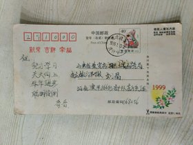 中国邮政 贺年（有奖）明信片 印有40分邮资［已使用］