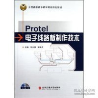 全国高职高专教育精品规划教材：Protel电子线路板制作技术