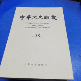 中华文史论丛 第58辑