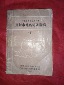 河南省古今地名词典,开封市地名词条选编